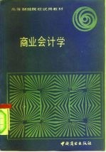 高等财经院校试用教材 商业会计学