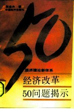 经济改革50问题揭示 经济理论新体系