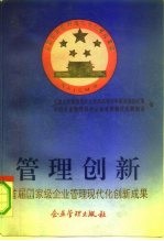 管理创新  首届国家级企业管理现代化创新成果