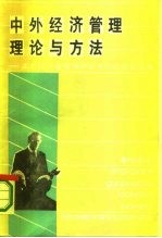 中外经济管理理论与方法 北京经济管理国际学术讨论会论文集