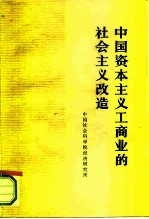 中国资本主义工商业的社会主义改造