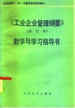 《工业企业管理纲要》 修订本 教学与学习指导书