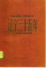 辽宁三十五年 1949-1984 经济和社会发展成就