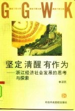 坚定 清醒 有作为 浙江经济社会发展的思考与探索