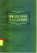 欧洲人民民主国家的社会主义经济建设