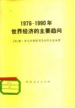 1976-1990年世界经济的主要趋向