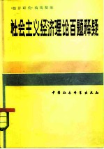 社会主义经济理论百题释疑