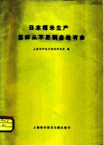 日本稻米生产怎样从不足到自给有余