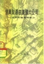 亿万财产的美国大公司-它们的发展与势力 它们的发展与势力