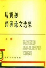 马寅初经济论文选集 上