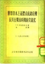 世界资本主义体系底总危机及其在战后时期的尖锐化