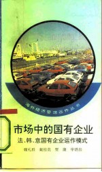 市场中的国有企业  法、韩、意国有企业运作模式