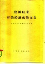 《建国以来有关经济效果文集》 上