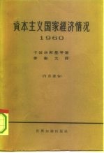 资本主义国家经济情况 1960年