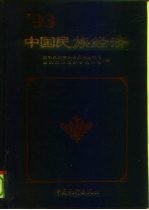 中国民族经济 1993