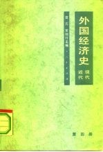 外国经济史近代现代 第4册