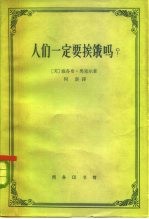 人们一定要挨饿吗? 与马尔萨斯派的论战