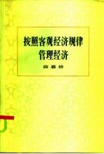 按照客观经济规律管理经济