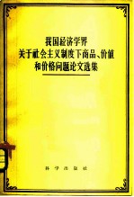 我国经济学界关于社会主义制度下商品、价值和价格问题论文选集