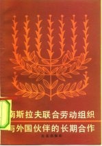 南斯拉夫联合劳动组织与外国伙伴的长期合作