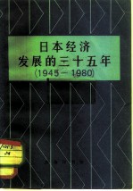 日本经济发展的三十五年 1945-1980