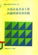 乡镇企业劳动工资问题的研究与实践