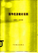 国外经济统计资料  1949-1978