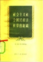 社会主义社会国民经济核算的组织