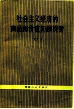 社会主义经济的商品和价值问题探索