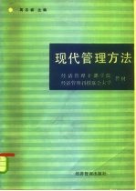 经济管理刊授联合大学教材 现代管理方法