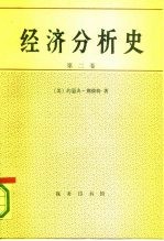 经济分析史 第2卷