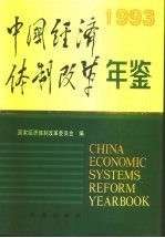 中国经济体制改革年鉴 1993