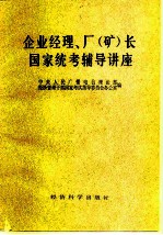 企业经理、厂 矿 长国家统考辅导讲座