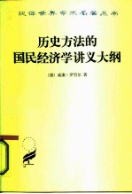 历史方法的国民经济学讲义大纲