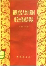 罗马尼亚人民共和国社会主义经济建设