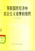 苏联国民经济中社会主义竞赛的组织