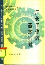 厂长工作的基本准则 国营工厂厂长工作暂行条例讲话