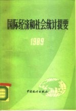 国际经济和社会统计提要 1989