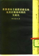 世界资本主义体系总危机及其在战后时期的尖锐化