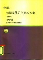 中国 长期发展的问题和方案 附件6运输问题 世界银行1984年经济考察团