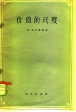 价值的尺度 及其对于1790年以后英国通货价值动的应用