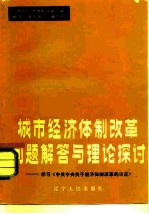 城市经济体制改革问题解答与理论探讨 学习《中共中央关于经济体制改革的决定》