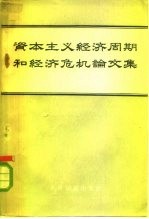 资本主义经济周期和经济危机论文集