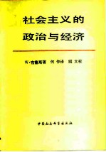 社会主义的政治与经济