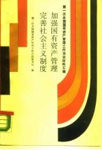 加强国有资产管理完善社会主义制度 第一次全国国有资产工作会议材料汇编