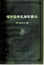 福利经济及国家理论