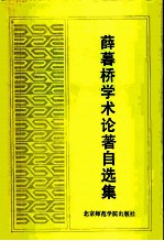 薛暮桥学术论著自选集