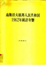 南斯拉夫联邦人民共和国1962年统计年鉴