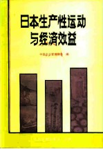 日本生产性运动与经济效益