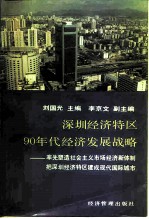 深圳经济特区90年代经济发展战略 率先塑造社会主义市场经济新体制把深圳经济特区建成现代化国际城市